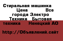 Стиральная машинка indesit › Цена ­ 4 500 - Все города Электро-Техника » Бытовая техника   . Ненецкий АО